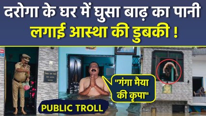 Prayagraj Flood: SI Chandradeep Nishad के घर में घुसा बाढ़ का पानी, डुबकी लगाते Video Public Troll..