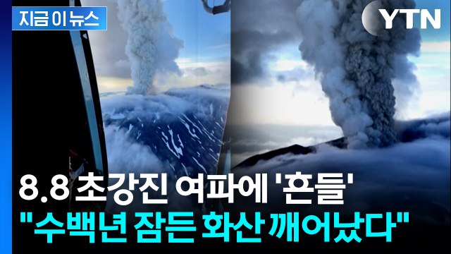 화산재 기둥 6천ｍ까지 치솟아 ...수백년 만에 분화 시작한 화산 [지금이뉴스] / YTN