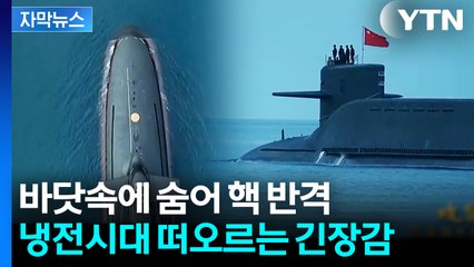 [자막뉴스] 미국 '핵잠수함' 이동한 날...중국도 심상치 않은 조짐 / YTN