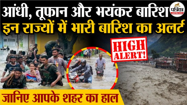 Weather Update Today : आंधी, तूफान और भयंकर बारिश | इन राज्यों में भारी बारिश का अलर्ट | Heavy Rain | IMD | Monsoon Update 2025