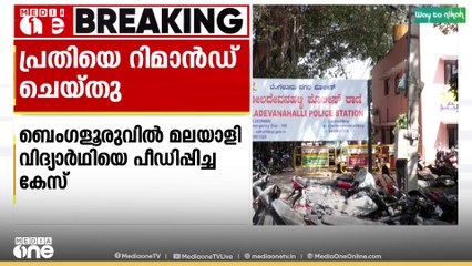 ബംഗളൂരുവിൽ മലയാളി കോളേജ് വിദ്യാര്‍ഥിനിയെ പീഡിപ്പിച്ച സംഭവത്തില്‍ കോഴിക്കോട് സ്വദേശി അഷ്റഫിനെ കോടതി റിമാൻഡ് ചെയ്തു