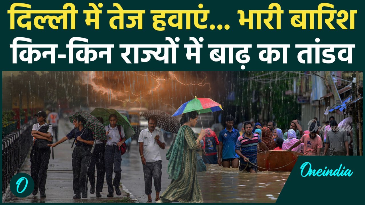 Weather Update: Delhi-NCR में Rain Alert, कई राज्यों में बाढ़ का खतरा | IMD Alert | वनइंडिया हिंदी