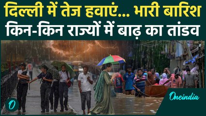 Weather Update: Delhi-NCR में Rain Alert, कई राज्यों में बाढ़ का खतरा | IMD Alert | वनइंडिया हिंदी