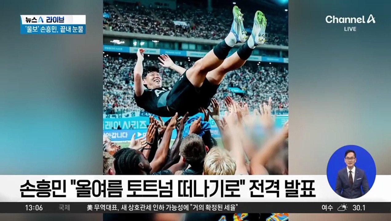 손흥민, 토트넘과 ‘10년 동행’ 마침표