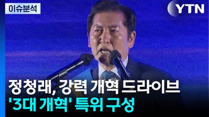 [시사정각] 정청래, 강력 개혁 드라이브...3대 개혁 특위 구성 완료 / YTN