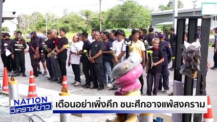 เตือนอย่าเพิ่งคึก ชนะศึกอาจแพ้สงคราม  | เนชั่นวิเคราะห์ข่าว | 4 ส.ค. 68 | PART 2