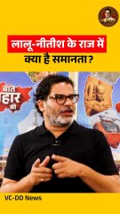 लालू-नीतीश के राज में क्या है समानता ?#viral #nitishkumar #JDU #RJD