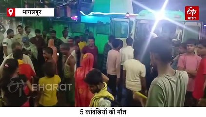 बिहार में दर्दनाक हादासा, 5 कांवड़ियों की मौत, बिजली के तार से सटने के बाद गड्ढे में जा गिरी DJ वैन