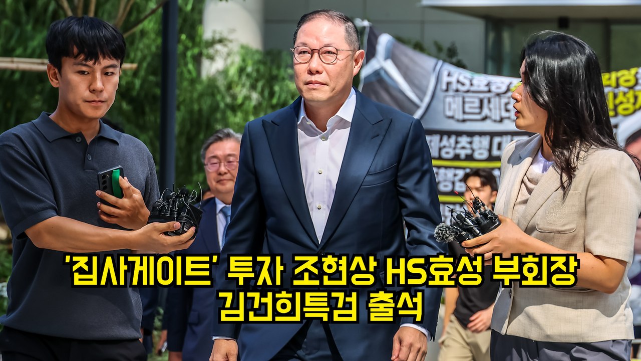 '집사게이트' 투자 조현상 HS효성 부회장 김건희특검 출석 #효성 #김건희 #특검