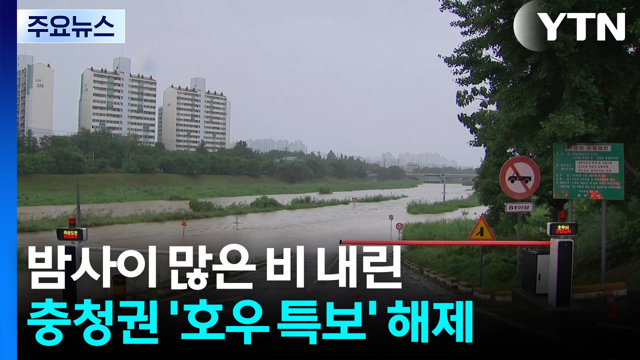 밤사이 많은 비 내린 충청권 '호우 특보' 해제 / YTN