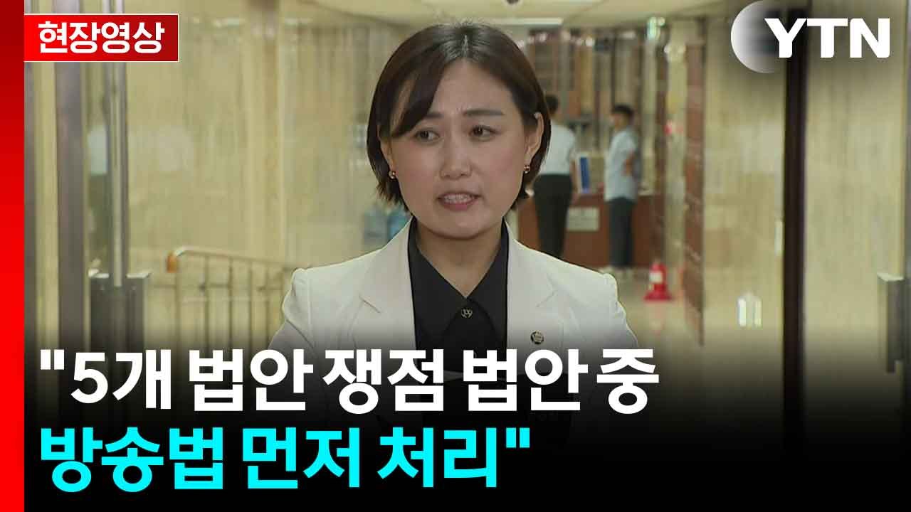 [현장영상+] 민주당 "정청래 대표, 언론개혁에 큰 의지 있어" / YTN