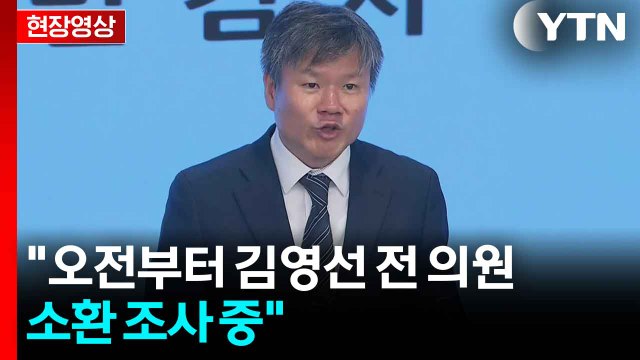 [현장영상+] 김건희 특검 오전부터 김영선 전 의원 소환 조사 중 / YTN
