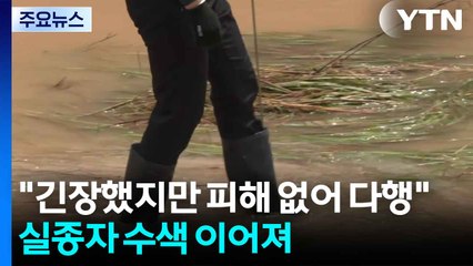 "긴장했지만 피해 없어 다행"...실종자 수색 이어져 / YTN
