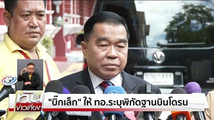 "บิ๊กเล็ก" ยันไทยทำตามสัญญาเจนีวา แม้ถูกตำหนิ | ทันข่าวเที่ยง |4 ส.ค. 68 | PART 1