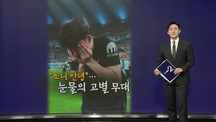 "소니 안녕"...손흥민, 눈물의 고별전 [앵커리포트] / YTN