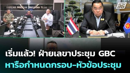 เริ่มแล้ว! ฝ่ายเลขาประชุม GBC หารือกำหนดกรอบ-หัวข้อประชุม | เที่ยงทันข่าว | 4 ส.ค. 68