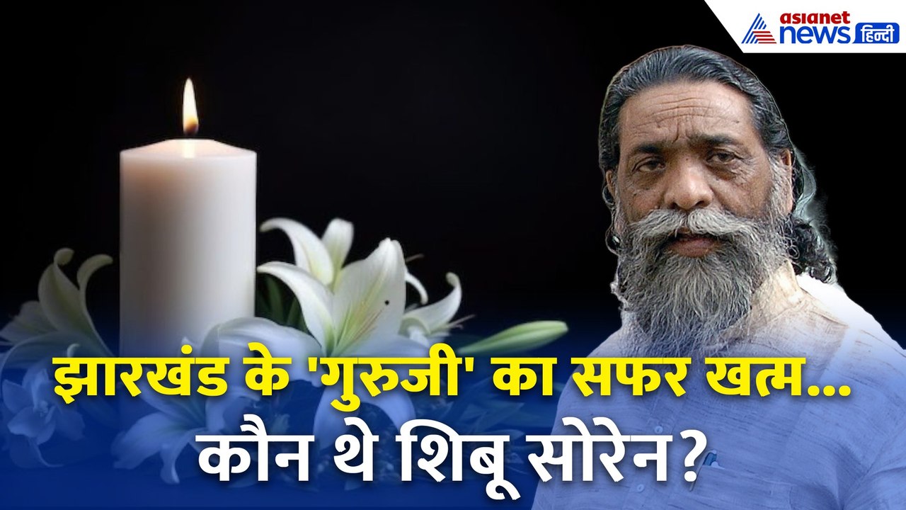 Shibu Soren Death News: झारखंड की राजनीति को अलविदा कह गए 'गुरुजी'... कौन थे शिबू सोरेन?