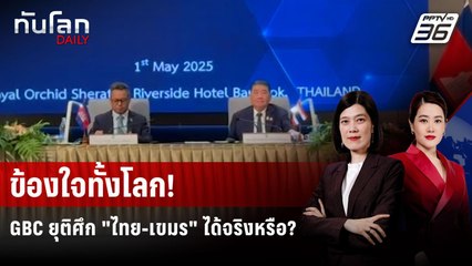 สื่อต่างชาติกังขาประชุม GBC แก้พิพาทไทย-กัมพูชาได้หรือไม่ | ทันโลก DAILY | 4 ส.ค. 68