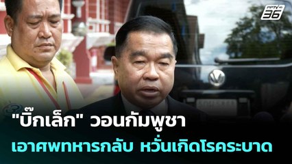 "บิ๊กเล็ก" วอนกัมพูชาเอาศพทหารกลับ หวั่นเกิดโรคระบาด | เที่ยงทันข่าว | 4 ส.ค. 68