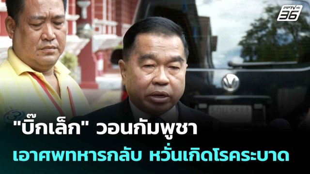 บิ๊กเล็ก วอนกัมพูชาเอาศพทหารกลับ หวั่นเกิดโรคระบาด | เที่ยงทันข่าว | 4 ส.ค. 68