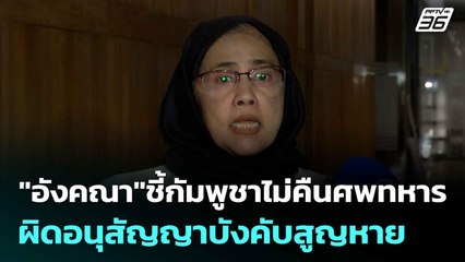 "อังคณา"ชี้กัมพูชาไม่คืนศพทหาร ผิดอนุสัญญาบังคับสูญหาย | เที่ยงทันข่าว | 4 ส.ค. 68