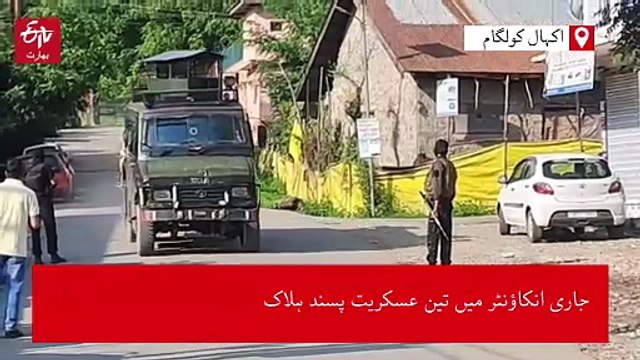 کلگام کے اکہال جنگلات میں جاری آپریشن اکہال کا چوتھا دن، دونوں طرف سے فائرنگ کا تبادلہ