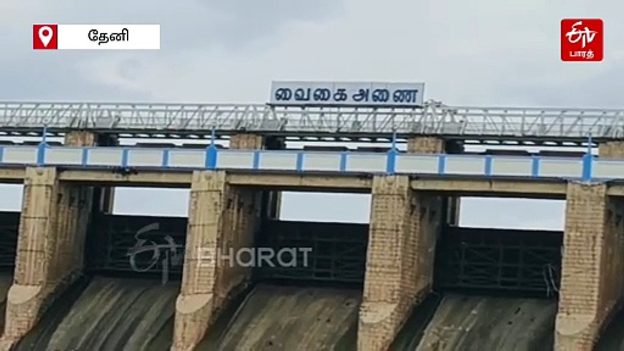 வைகை அணை நீர்மட்டம் உயர்வு: கரையோர மக்களுக்கு வெள்ள அபாய எச்சரிக்கை விடுப்பு!