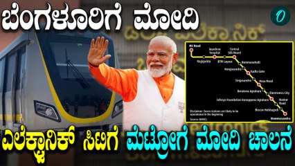 Metro | PMModi | ಆರ್‌.ವಿ ರೋಡ್-ಬೊಮ್ಮಸಂದ್ರ ಮೆಟ್ರೋಗೆ ದಿನಗಣನೆ.