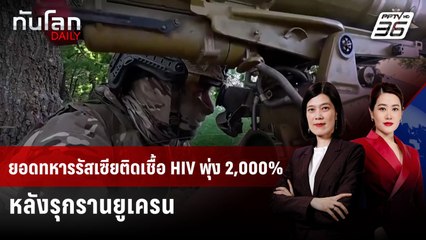 ยอดทหารรัสเซียติดเชื้อ HIV พุ่ง 2,000% หลังรุกรานยูเครน | ทันโลก DAILY |  4 ส.ค. 68