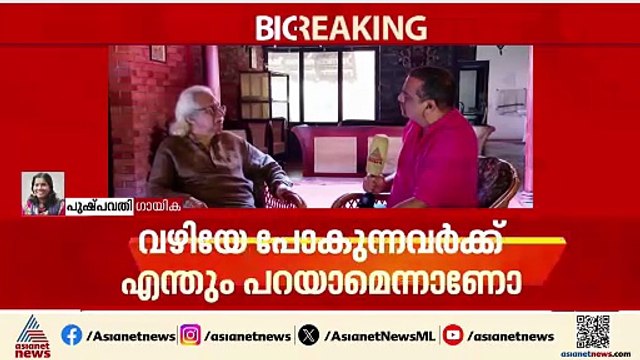 'എന്നെ അറിയില്ലെങ്കിൽ അടൂർ ഗോപാലകൃഷ്ണൻ എന്നെ പഠിക്കട്ടെ'; പുഷ്പവതി
