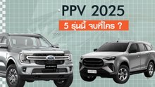 5 อันดับ PPV ปี 2025 ยี่ห้อไหนดี ? เทียบชัด รุ่นคุ้มค่าเพื่อครอบครัว ในงบ 1.4 ล้าน