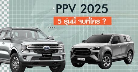 5 อันดับ PPV ปี 2025 ยี่ห้อไหนดี ? เทียบชัด รุ่นคุ้มค่าเพื่อครอบครัว ในงบ 1.4 ล้าน