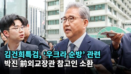 김건희특검, '우크라 순방' 관련 박진 前외교장관 참고인 소환 #김건희 #특검 #박진