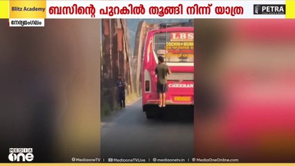എറണാകുളം നേര്യമംഗലത്ത് ബസിന്റെ പുറകിൽ തൂങ്ങി നിന്ന് അതിഥി തൊഴിലാളിയുടെ അപകട യാത്ര