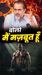 बोलो मैं मज़बूत हूँ || आचार्य प्रशांत