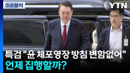 특검 "윤 체포영장 방침 변함없어"...언제 집행할까? / YTN
