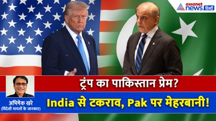 पाकिस्तान पर क्यों मेहरबान है ट्रंप? वजह जानकर दंग रह जाएंगे!