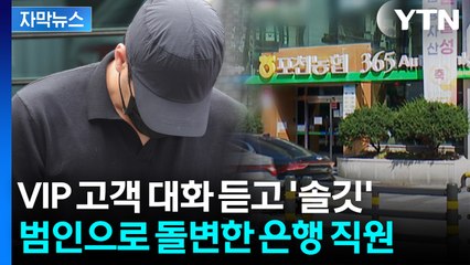 [자막뉴스] "수백만원 씩 빚 갚아야 해서"...고객 집에 흉기 들고 찾아간 직원 / YTN