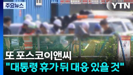 또 사고 난 포스코이앤씨..."대통령 휴가 뒤 대응 있을 것" / YTN