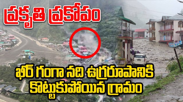 Uttarkashi Cloudburst : Entire Village Washed Away in Flash Floods | Rescue Ops Underway