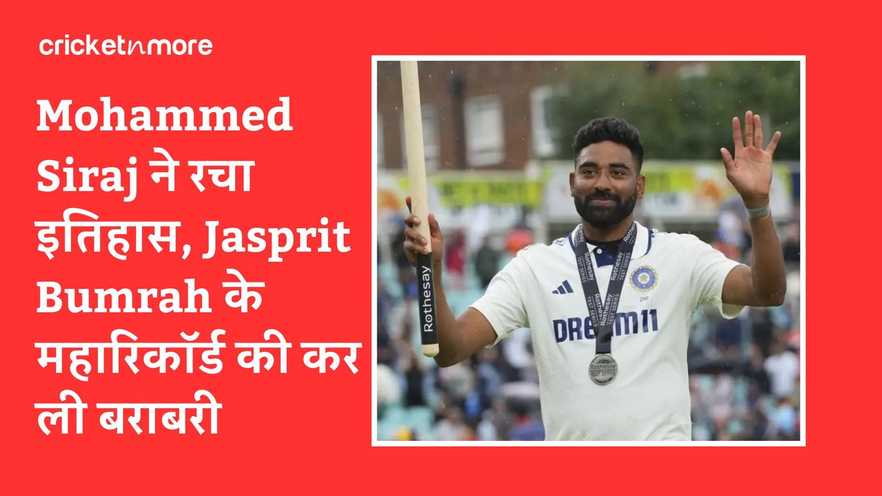 Mohammed Siraj ने रचा इतिहास, Jasprit Bumrah के महारिकॉर्ड की कर ली बराबरी