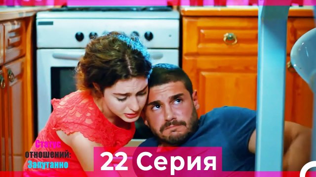 Статус отношений; Запутанно 22 Серия (Русский Дубляж)