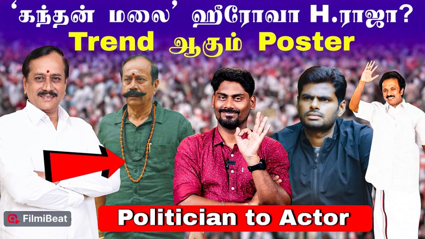 முதல்வர் MK Stalin முதல் H Raja வரை! Politicians to Actors in Tamilnadu | Kandhan Malai | Annamalai