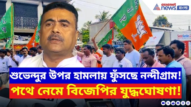 শুভেন্দুর কনভয়ে হামলার জবাব নন্দীগ্রামে! টায়ার জ্বালিয়ে পথে নেমে বিজেপির বিক্ষোভ