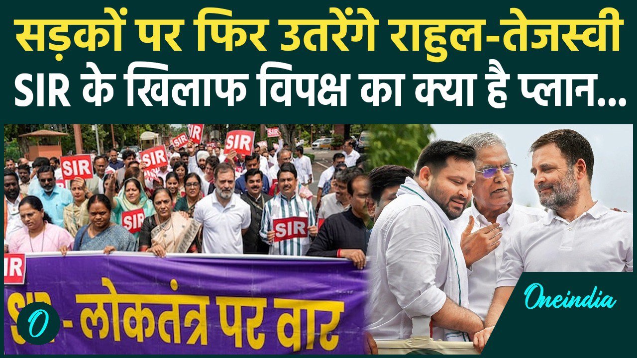 Bihar Election 2025: बिहार में Rahul Gandhi और Tejaswi Yadav की Vote Adhikar Yatra कब से शुरू