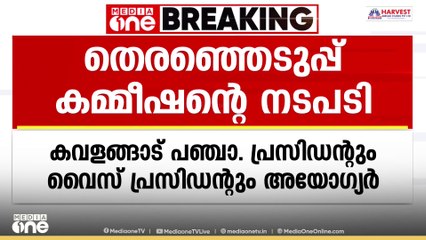 എറണാകുളം കവളങ്ങാട് ഗ്രാമപഞ്ചായത്ത് പ്രസിഡന്റിനെയും വൈസ് പ്രസിഡന്റിനെയും അയോഗ്യരാക്കി തെര. കമ്മീഷൻ
