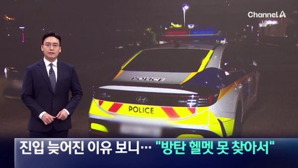 경찰 진입 늦어진 이유 보니…“방탄 헬멧 못 찾아서”