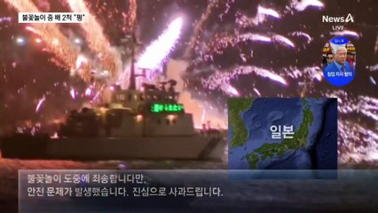 배 활활 타는데 불꽃놀이 계속 ‘펑펑’