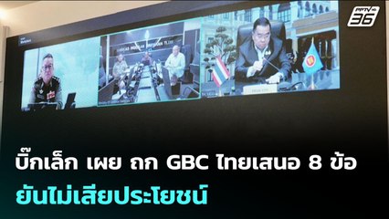 บิ๊กเล็ก เผย ถก GBC ไทยเสนอ 8 ข้อ ยันไม่เสียประโยชน์ | เข้มข่าวเย็น | 5 ส.ค. 68