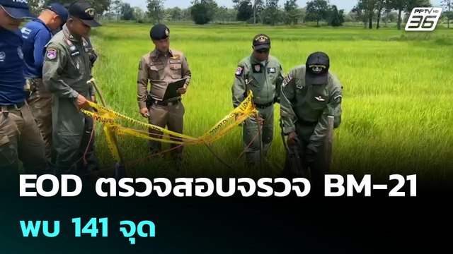 EOD ตรวจสอบจรวจ BM-21 พบ 141จุด | เข้มข่าวเย็น | 5 ส.ค. 68